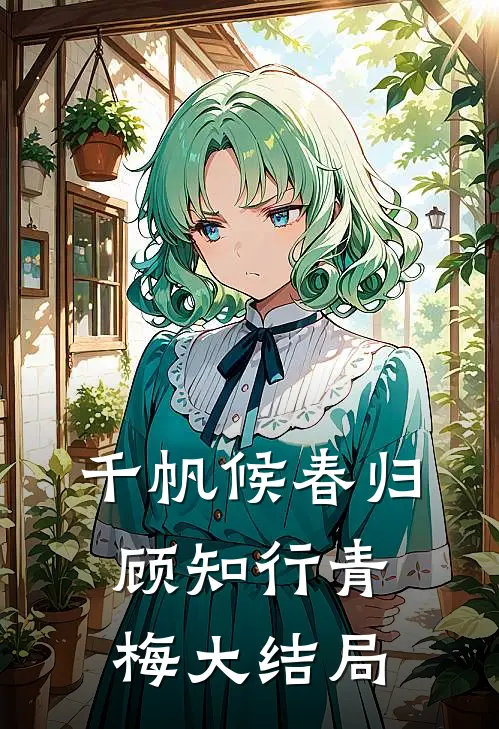 千帆候春归顾知行青梅大结局