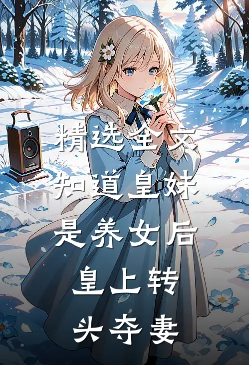精选全文知道皇妹是养女后，皇上转头夺妻