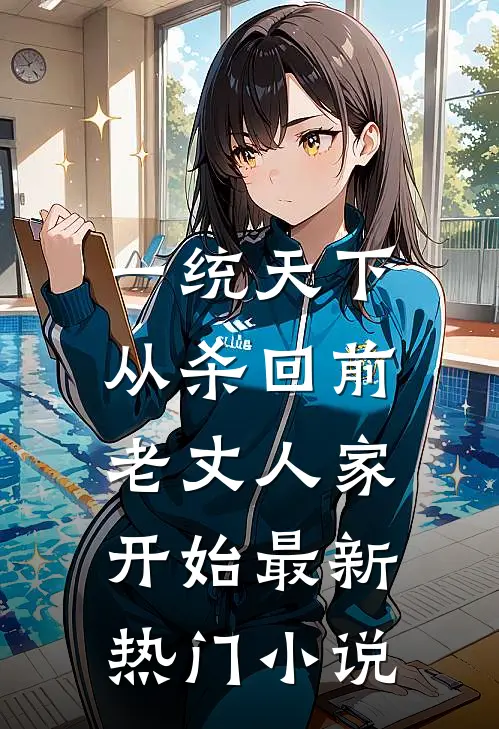一统天下，从杀回前老丈人家开始最新热门小说