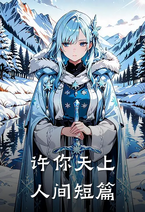 许你天上人间短篇