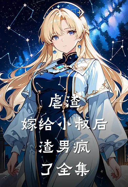 虐渣：嫁给小叔后，渣男疯了 全集
