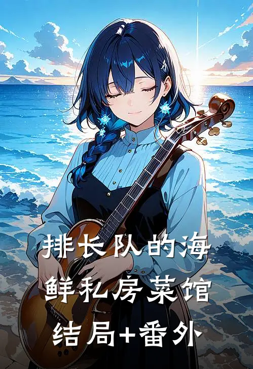 排长队的海鲜私房菜馆结局+番外