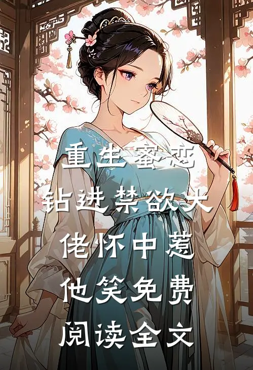 重生蜜恋：钻进禁欲大佬怀中惹他笑免费阅读全文