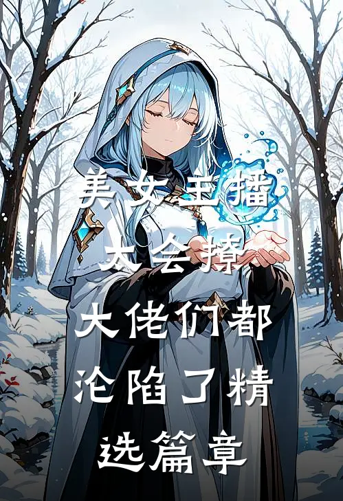 美女主播太会撩，大佬们都沦陷了精选篇章