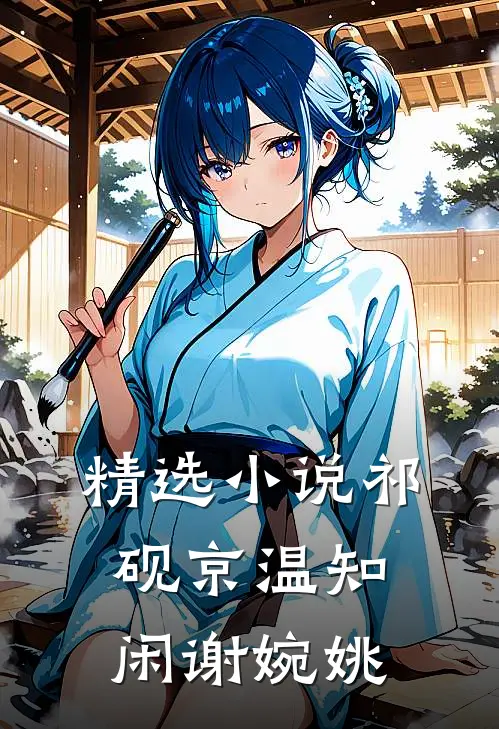 精选小说祁砚京温知闲谢婉姚