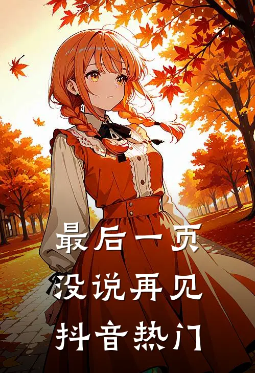 最后一页没说再见抖音热门