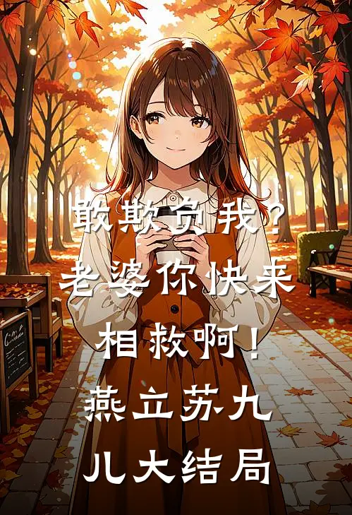 敢欺负我？老婆你快来相救啊！燕立苏九儿大结局
