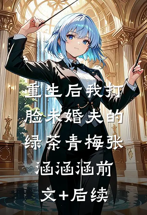 重生后我打脸未婚夫的绿茶青梅张涵涵涵前文+后续
