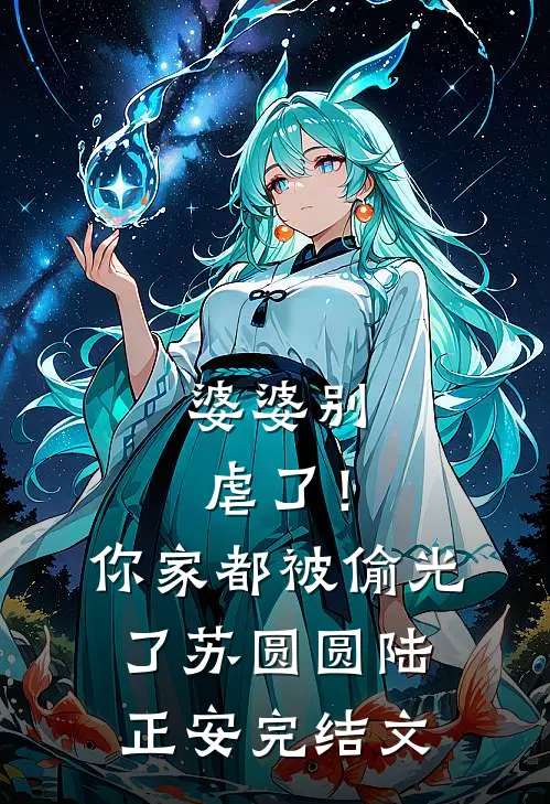婆婆别虐了！你家都被偷光了苏圆圆陆正安完结文