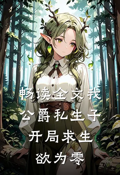 畅读全文我，公爵私生子，开局求生欲为零