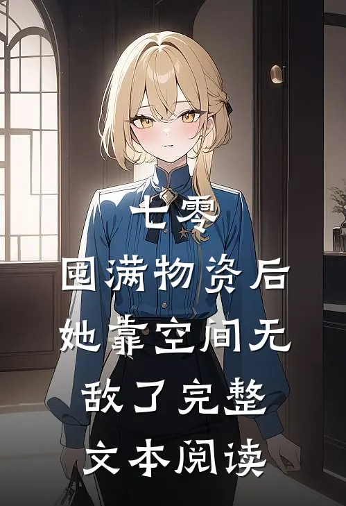 七零：囤满物资后，她靠空间无敌了完整文本阅读