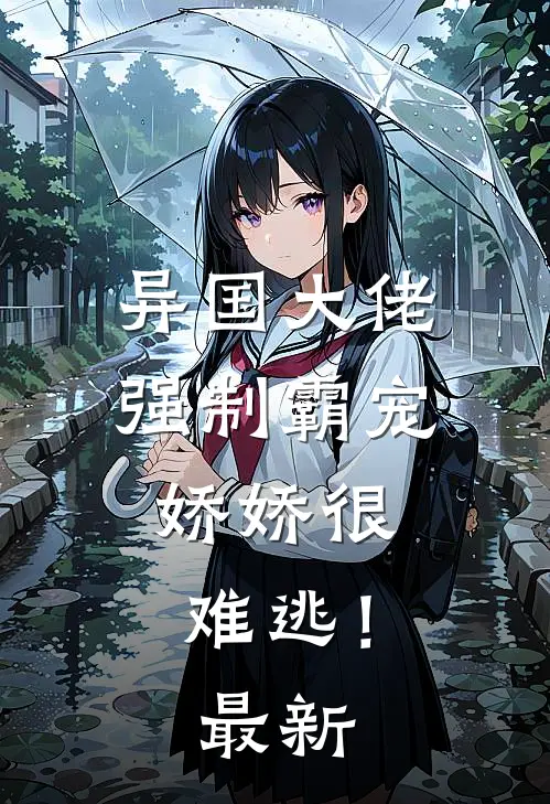 异国大佬强制霸宠，娇娇很难逃！最新