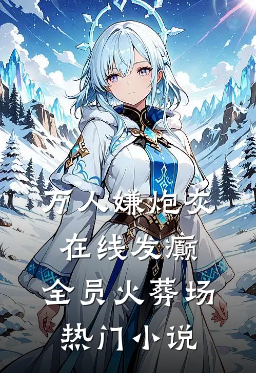 万人嫌炮灰在线发癫，全员火葬场热门小说