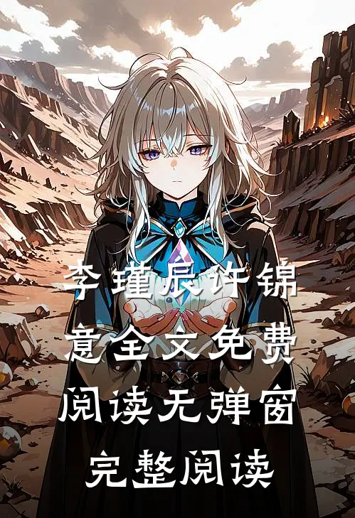 李瑾辰许锦意全文免费阅读无弹窗完整阅读
