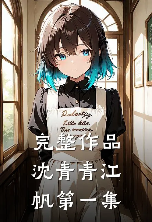 完整作品沈青青江帆第一集
