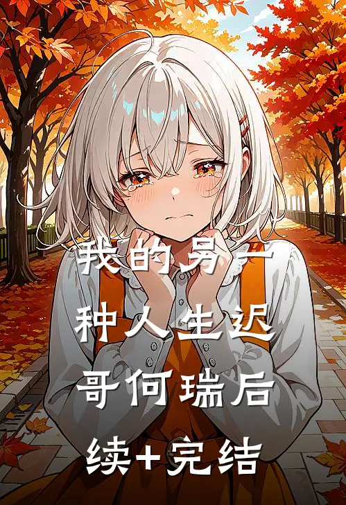 我的另一种人生迟哥何瑞后续+完结