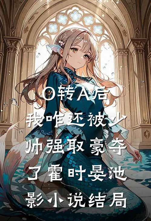 O转A后，我咋还被少帅强取豪夺了霍时晏池影小说结局