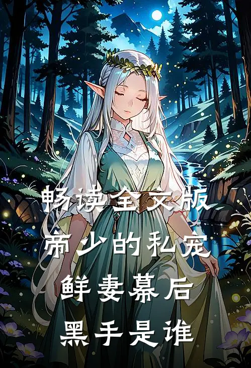 畅读全文版帝少的私宠鲜妻幕后黑手是谁