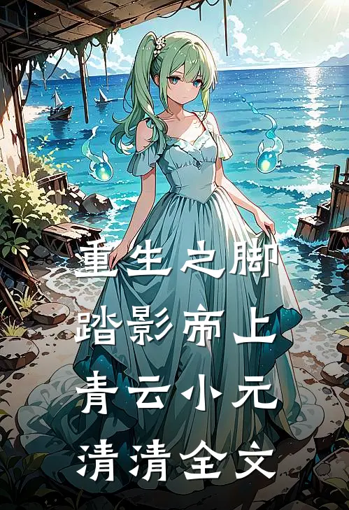 重生之脚踏影帝上青云小元清清全文