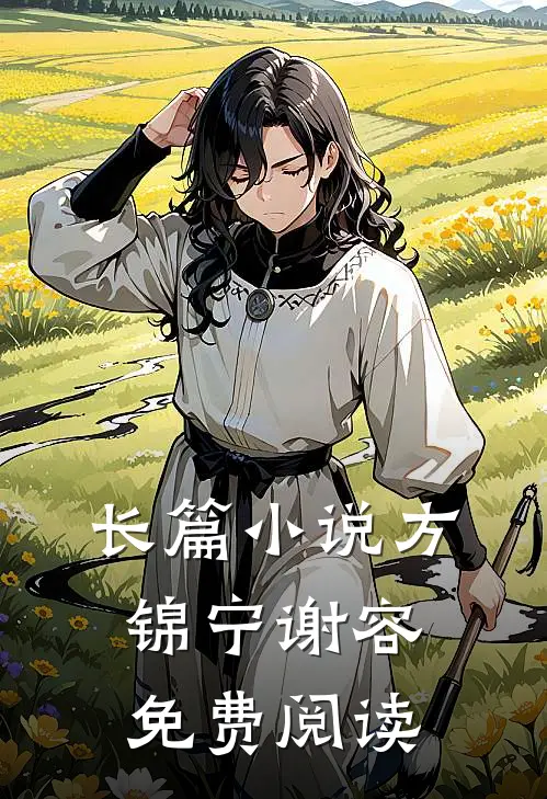 长篇小说方锦宁谢容免费阅读