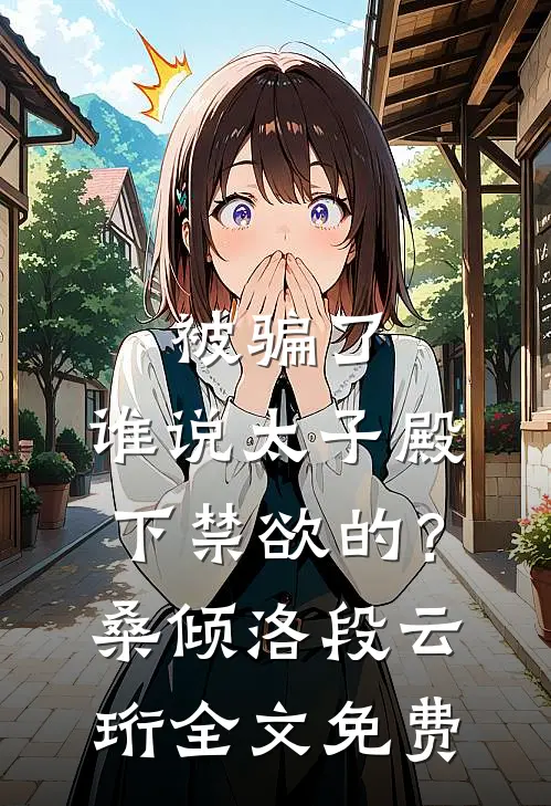 被骗了，谁说太子殿下禁欲的？桑倾洛段云珩全文免费