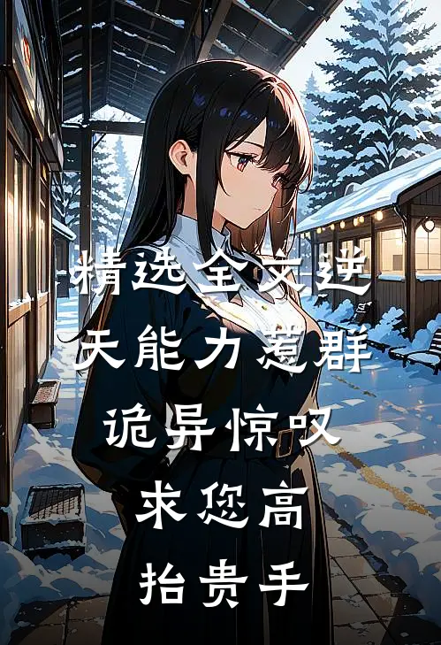 精选全文逆天能力惹群诡异惊叹：求您高抬贵手