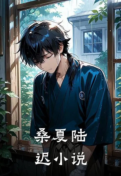 桑夏陆迟小说