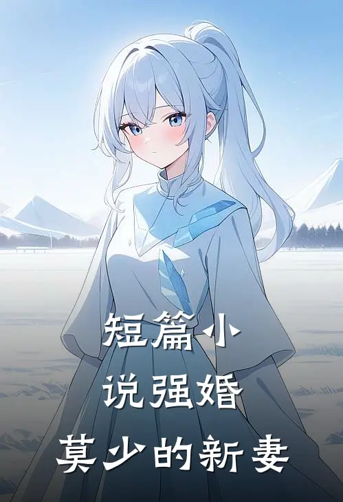 短篇小说强婚：莫少的新妻