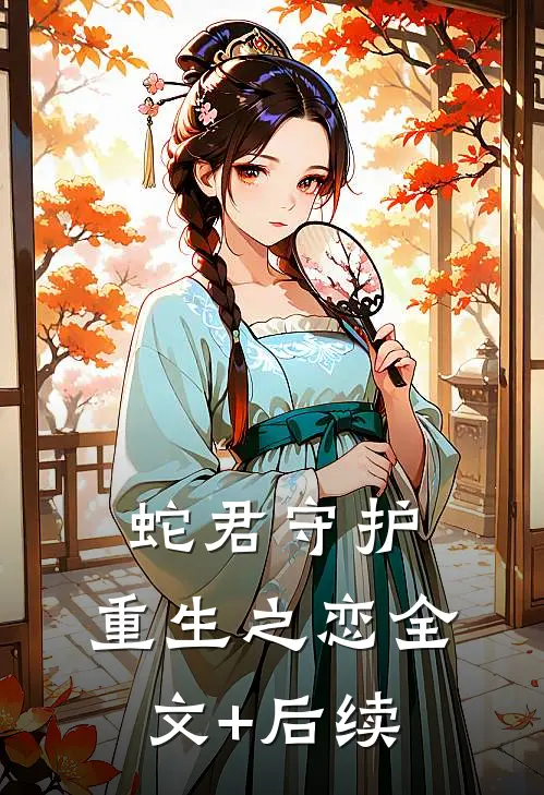 蛇君守护：重生之恋全文+后续