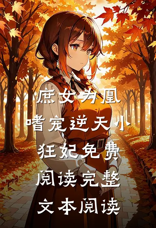 庶女为凰:嗜宠逆天小狂妃免费阅读完整文本阅读