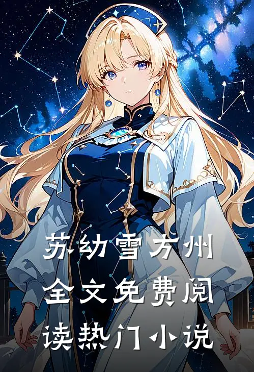 苏幼雪方州全文免费阅读热门小说