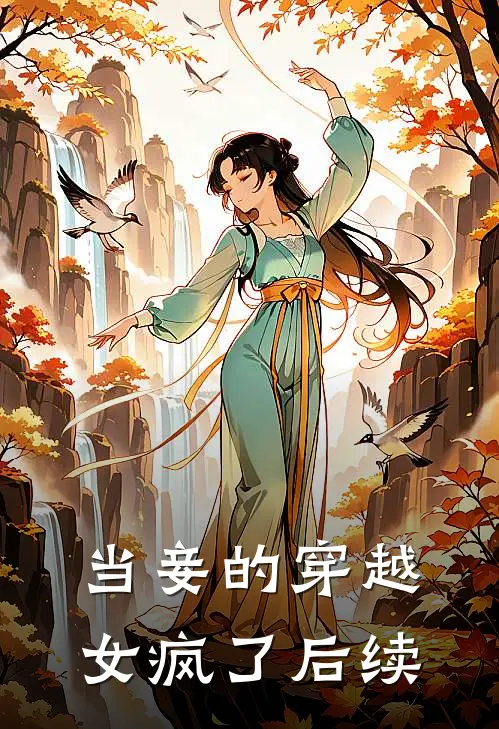 当妾的穿越女疯了后续