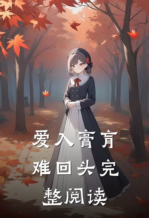 爱入膏肓难回头完整阅读