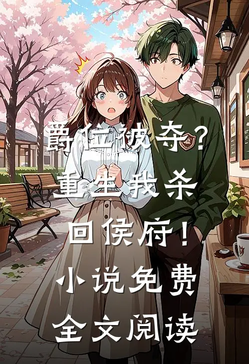 爵位被夺？重生我杀回侯府！小说免费全文阅读