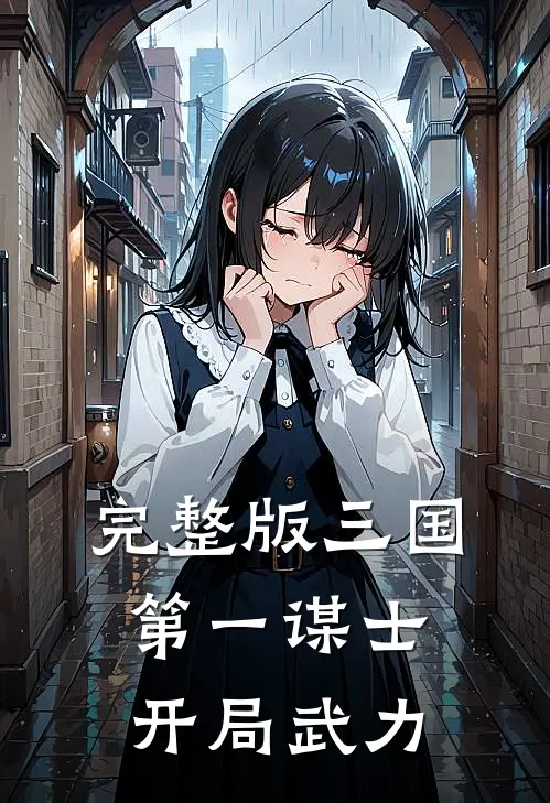 完整版三国：第一谋士，开局武力