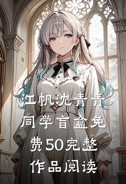 江帆沈青青同学盲盒免费50完整作品阅读