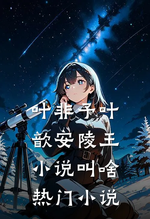 叶非予叶歆 安陵王小说叫啥热门小说