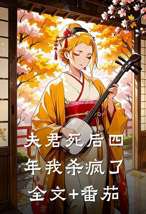 夫君死后四年我杀疯了全文+番茄