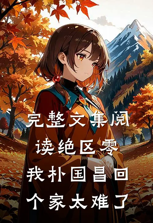 完整文集阅读绝区零，我朴国昌回个家太难了