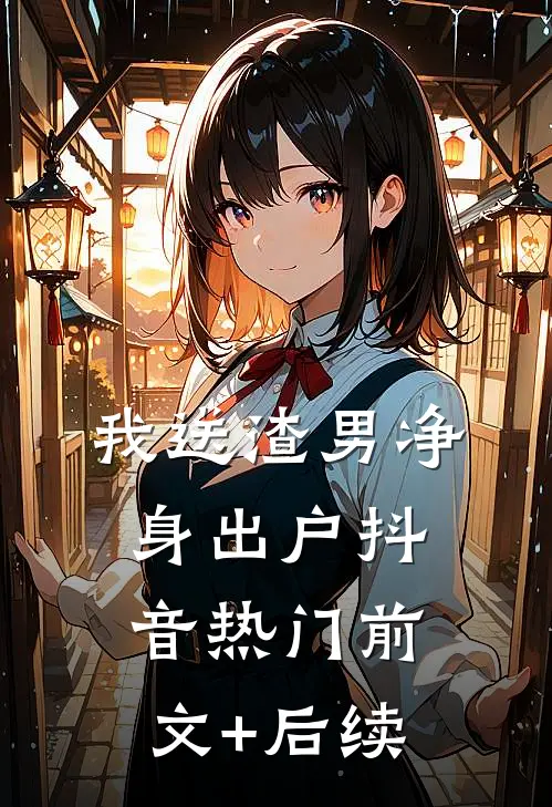 我送渣男净身出户抖音热门前文+后续