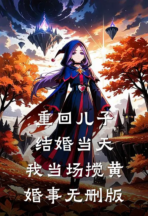 重回儿子结婚当天，我当场搅黄婚事无删版