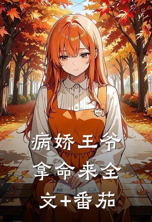 病娇王爷拿命来全文+番茄