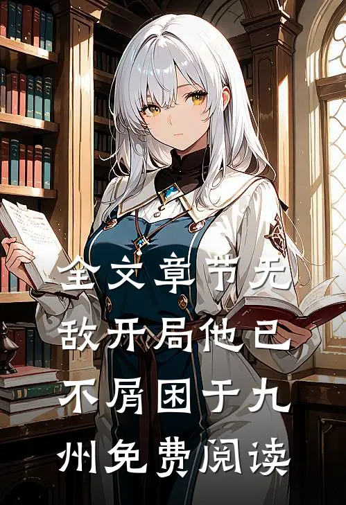 全文章节无敌开局他已不屑困于九州免费阅读