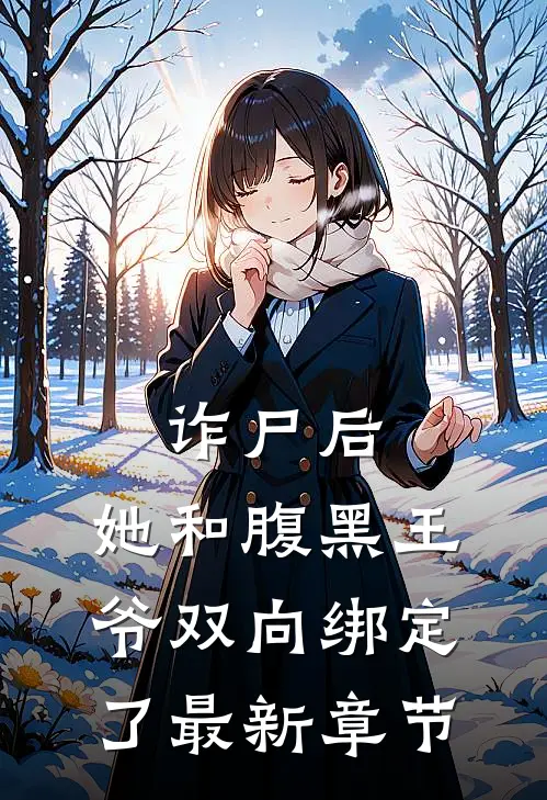 诈尸后，她和腹黑王爷双向绑定了最新章节