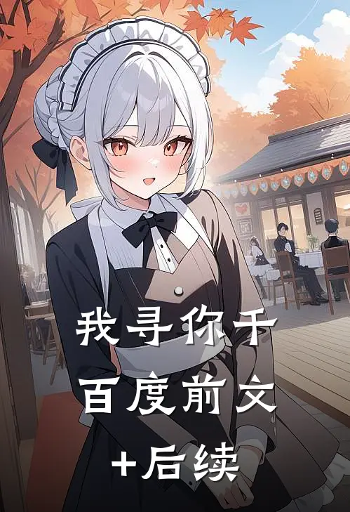 我寻你千百度前文+后续
