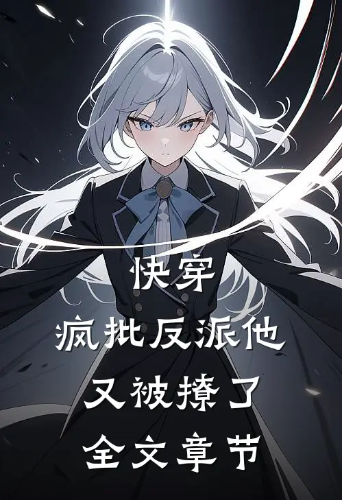 快穿：疯批反派他又被撩了全文章节