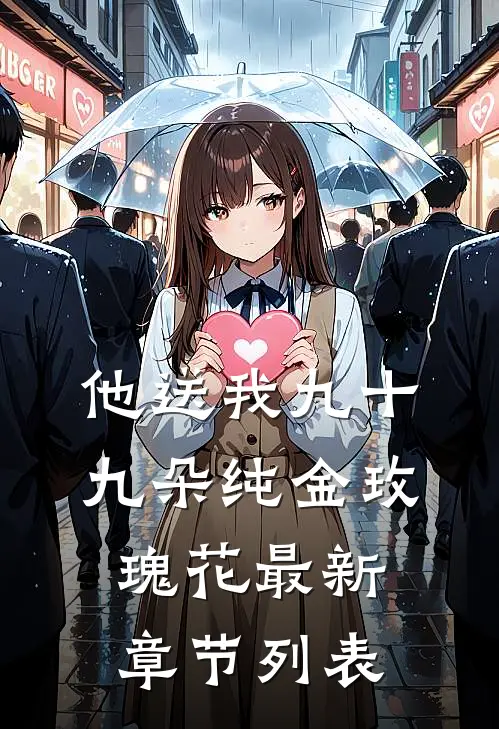 他送我九十九朵纯金玫瑰花最新章节列表