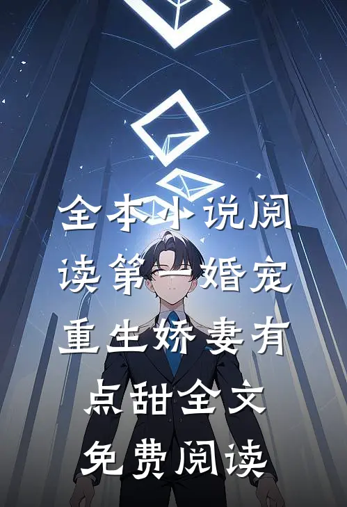 全本小说阅读第一婚宠,重生娇妻有点甜全文免费阅读