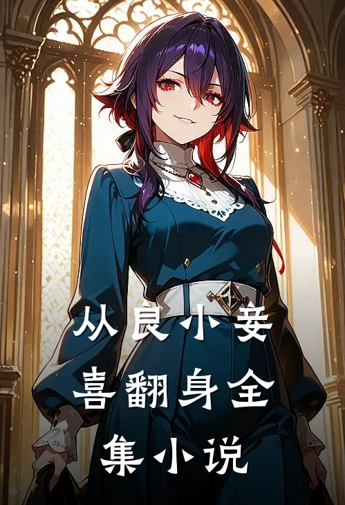 从良小妾喜翻身全集小说