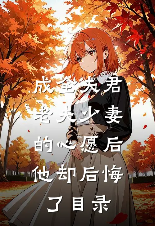 成全夫君老夫少妻的心愿后，他却后悔了目录
